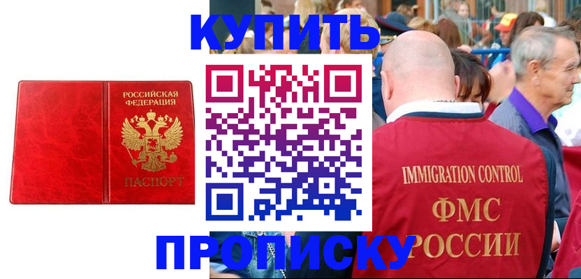 прописка законно в Ейске